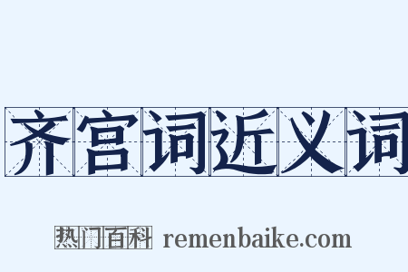 齐宫词近义词是什么意思的图片